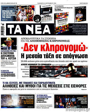 Τα Νέα: "Δεν κληρονομώ". Η μεσαία τάξη σε απόγνωση