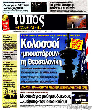 Πρωτοσέλιδο εφημερίδας Τύπος Θεσσαλονίκης - protoselida