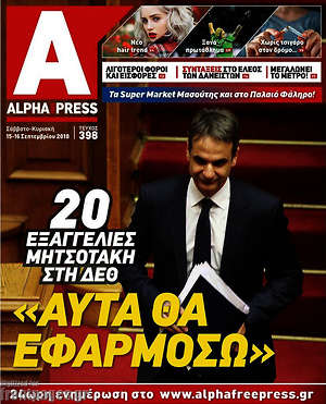 Πρωτοσέλιδο Alpha freepress