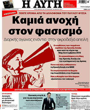 Αυγή: Καμιά ανοχή στον φασισμό
