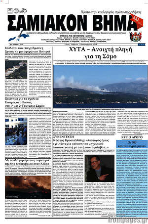 Πρωτοσέλιδο Σαμιακόν Βήμα