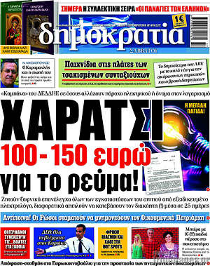 Δημοκρατία: Χαράτσι 100-150 ευρώ για το ρεύμα!