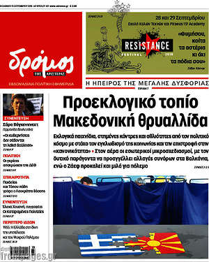 Πρωτοσέλιδο εφημερίδας Δρόμος της Αριστεράς - protoselida