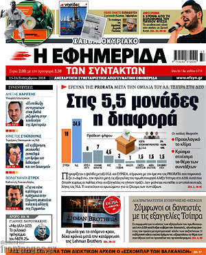 Η εφημερίδα των συντακτών: Στις 5,5 μονάδες η διαφορά