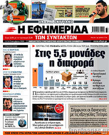 Στις 5,5 μονάδες η διαφορά
