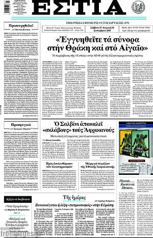 Πρωτοσέλιδο εφημερίδας Εστία - protoselida