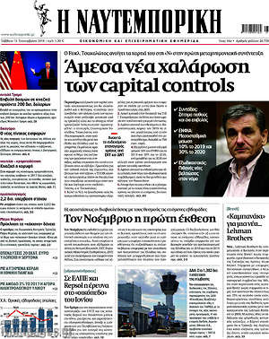 Η Ναυτεμπορική: Άμεσα νέα χαλάρωση των capital controls