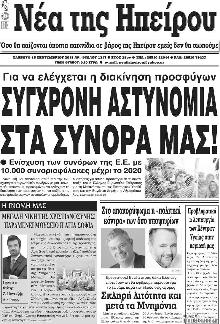Νέα της Ηπείρου