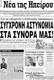 /Νέα της Ηπείρου