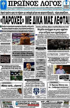 Πρωτοσέλιδο Πρωινός Λόγος