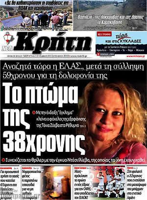 Πρωτοσέλιδο Νέα Κρήτη