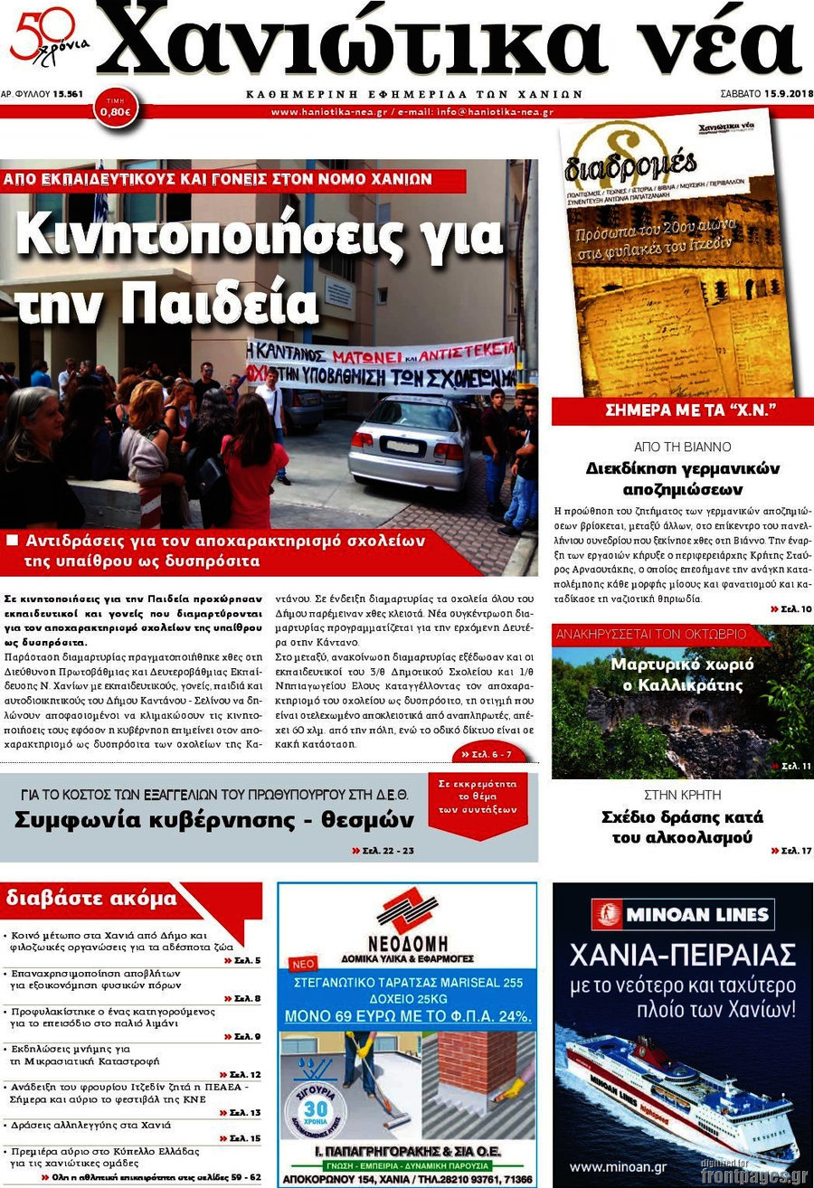 Χανιώτικα Νέα