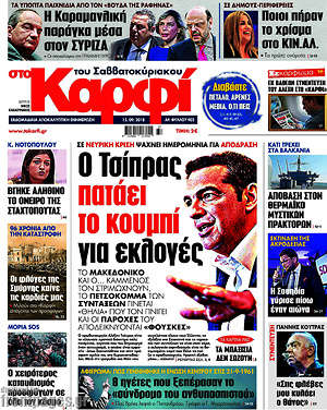 Πρωτοσέλιδο εφημερίδας στο Καρφί - protoselida