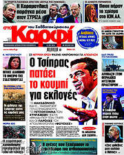/στο Καρφί