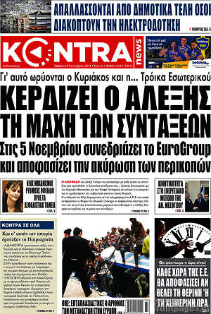 Kontra News: Κερδίζει ο Αλέξης τη μάχη των συντάξεων