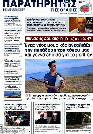 Πρωτοσέλιδο Παρατηρητής