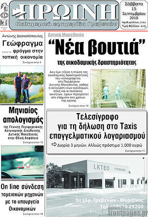 Πρωτοσέλιδο Πρωινή Γρεβενών
