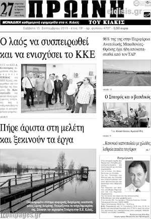 Πρωτοσέλιδο Πρωινή του Κιλκίς
