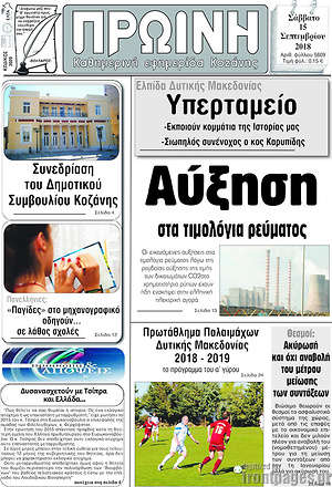 Πρωτοσέλιδο Πρωινή Κοζάνης
