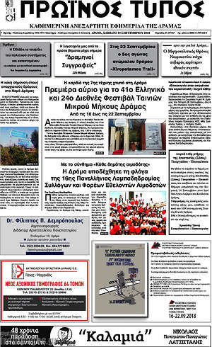 Πρωτοσέλιδο Πρωινός Τύπος Δράμας