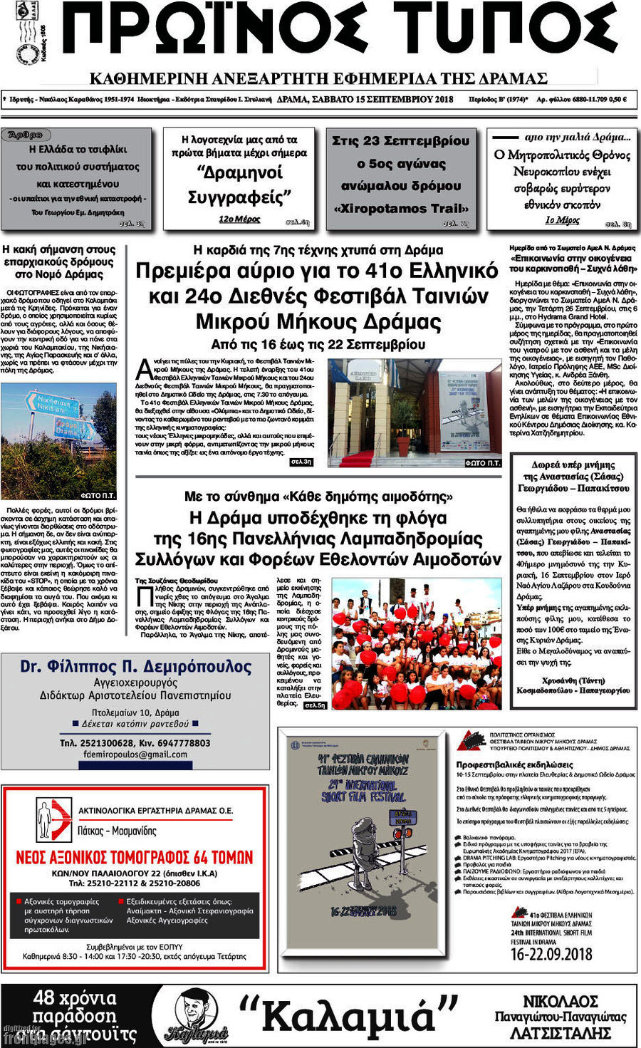 Πρωινός Τύπος Δράμας