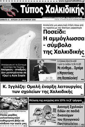 Πρωτοσέλιδο Τύπος Χαλκιδικής