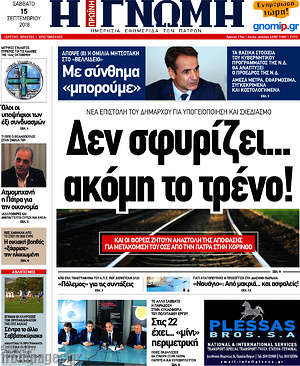 Πρωτοσέλιδο Η Γνώμη