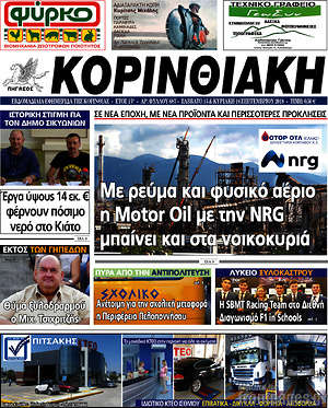 Πρωτοσέλιδο Κορινθιακή
