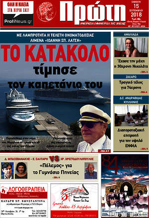 Πρωτοσέλιδο Πρώτη