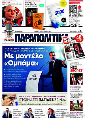 Παραπολιτικά: Με μοντέλο "Ομπάμα"