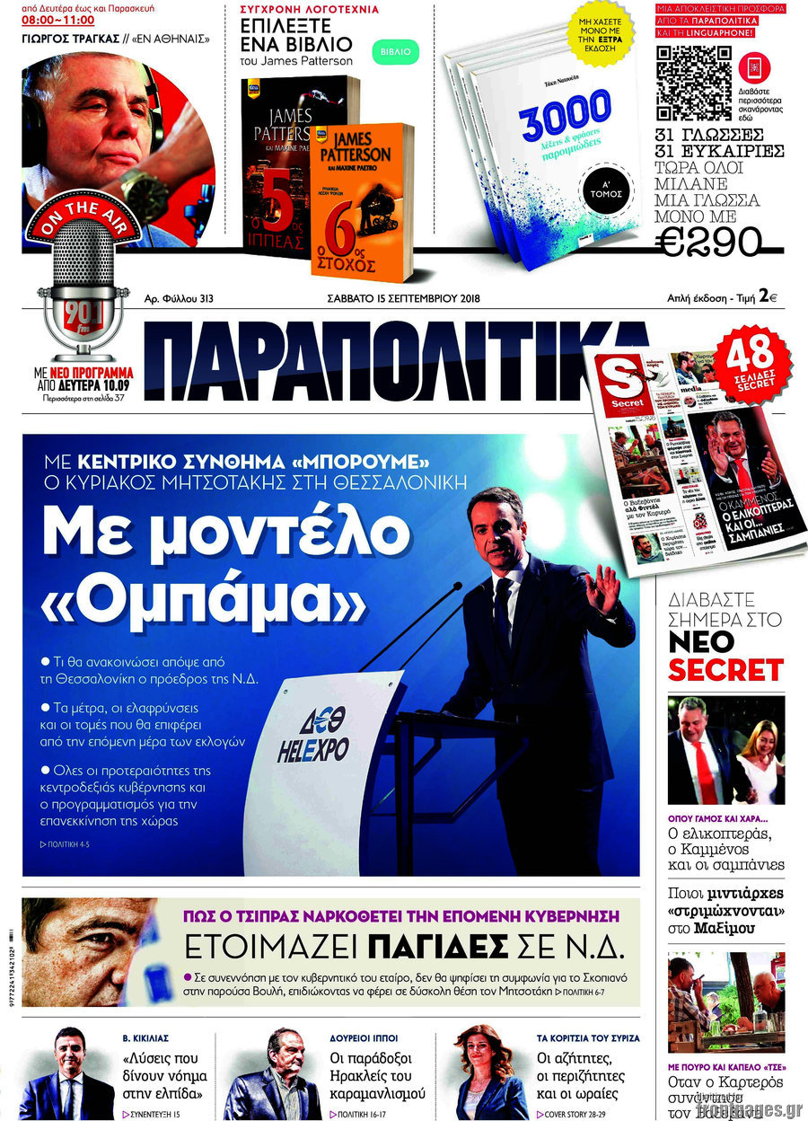 Παραπολιτικά