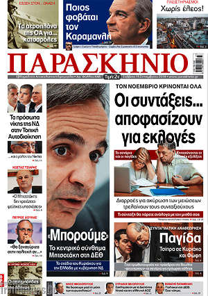 Πρωτοσέλιδο εφημερίδας Παρασκήνιο - protoselida