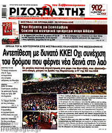 Αντεπίθεση με δυνατό ΚΚΕ! Όχι συνέχιση του δρόμου που φέρνει νέα δεινά στο λαό
