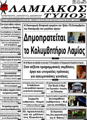 Πρωτοσέλιδο Λαμιακός Τύπος