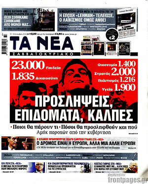 Τα Νέα: Προσλήψεις, επιδόματα, κάλπες