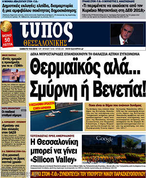 Πρωτοσέλιδο εφημερίδας Τύπος Θεσσαλονίκης - protoselida