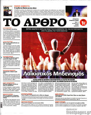 Πρωτοσέλιδο εφημερίδας Άρθρο - protoselida