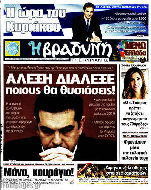 Βραδυνή: Αλέξη διάλεξε ποιους θα θυσιάσεις!