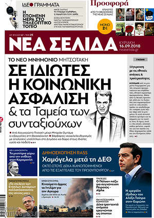 Νέα Σελίδα: Σε ιδιώτες η κοινωνική ασφάλιση & τα ταμεία των συνταξιούχων