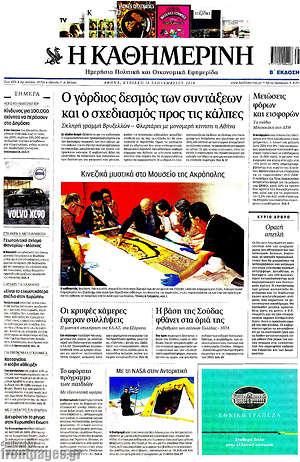 Η Καθημερινή: Ο γόρδιος δεσμός των συντάξεων και ο σχεδιασμός προς τις κάλπες
