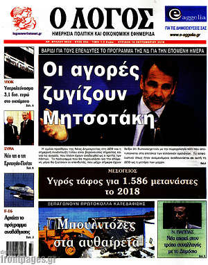 Πρωτοσέλιδο εφημερίδας Ο Λόγος - protoselida