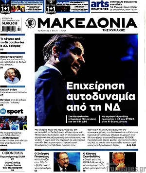 Μακεδονία: Επιχείρηση αυτοδυναμία από τη ΝΔ