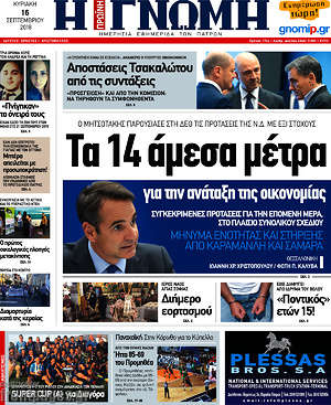 Πρωτοσέλιδο Η Γνώμη