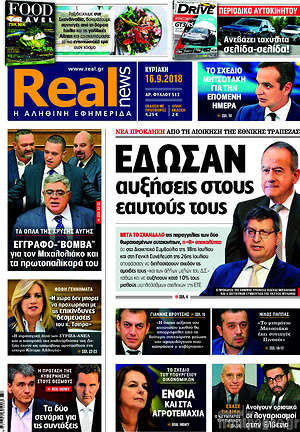 Real News: Έδωσαν αυξήσεις στους εαυτούς τους