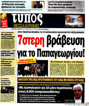 Πρωτοσέλιδο εφημερίδας Τύπος Θεσσαλονίκης - protoselida