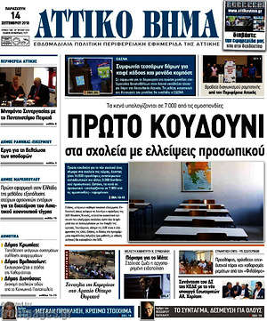 Πρωτοσέλιδο Αττικό Βήμα