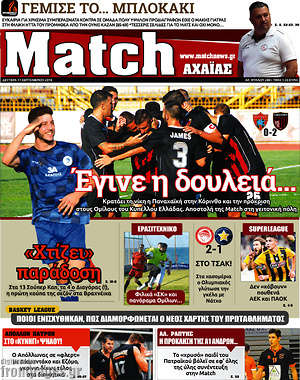 Πρωτοσέλιδο εφημερίδας Match Αχαΐας - protoselida