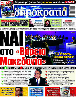 Δημοκρατία: Ναι στο "Βόρεια Μακεδονία"
