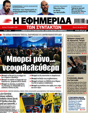 Η εφημερίδα των συντακτών: Μπορεί μόνο... νεοφιλελεύθερα