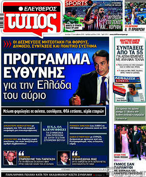 Ελεύθερος Τύπος: Πρόγραμμα ευθύνης για την Ελλάδα του αύριο
